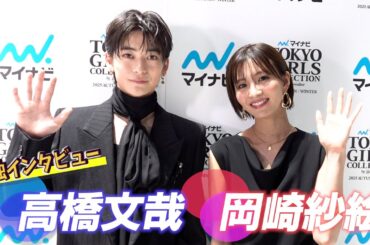 ＜単独インタビュー＞高橋文哉&岡崎紗絵　『マイナビ TGC 2025 A/W　ドラマ【この恋は、理想形。】ステージ』