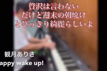観月ありさ『happy wake up！』only piano and vocal cover