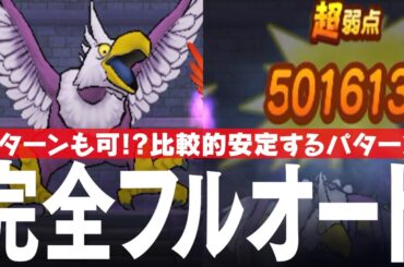 ドラクエウォーク ごくらくちょう 完全フルオート攻略のコツ 比較的短いターン数で討伐可能 ほこら DQウォーク