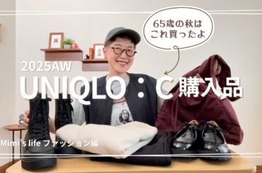 【60代一人暮らし】UNIQLO：C購入品とコーデ／超快適ブラで悩み解消