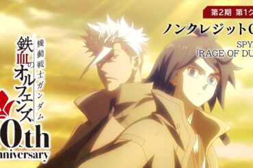 鉄血10周年記念 │『機動戦士ガンダム 鉄血のオルフェンズ（第2期）』第1クール ノンクレジットOP映像 │ SPYAIR「RAGE OF DUST」