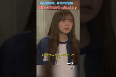 全ておばあ、ミカンと焼き芋持ってるわけじゃないよ！/女子高生の無駄づかい/冈田结实 / 恒松祐里 / 中村百合香 / 町田启太 / #shorts #movie