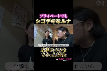 プライベートでもシゴデキなルナ店側のミスをさらっと解決 #進撃のノア #キャバ嬢 #ルナ