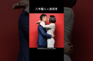 八木智人×吉田羊【#hero 】