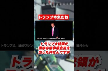 トランプ大統領が国家非常事態宣言を出す←凄いことになってきたな
