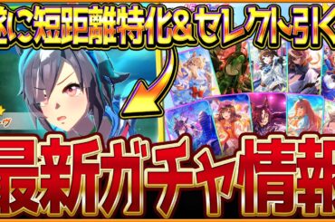 【ウマ娘】遂に短距離特化!!新ガチャ最新情報まとめ！SSR確定付きセレクトピックアップ引くべきか簡単評価！性能公開されたビリーヴ簡易解説＆どんなウマ娘？/競走馬の戦績と情報/固有・覚醒【ガチャ告知】
