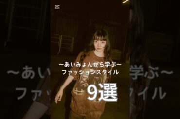 あいみょんから学ぶファッションスタイル#ファッション #レディースファッションショップ #ootdfashion #fashion #レディースファッション #あいみょん #古着 #カジュアルコーデ