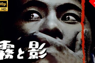 【最高の日本映画】 霧と影 🎬🎌🅷🅾️🆃🎌🎬 【日本の歴史映画】