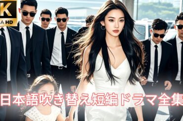 【日本語吹き替え】あなたは社長の奥さんなのに、私は何なの？旦那様、社長の奥さんを装うこの悪質な女を早く暴いて！#日本語#恋愛ドラマ#キスシーン#日本語吹き替え