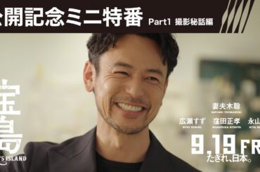 【公開記念ミニ特番 Part1 撮影秘話編】映画『宝島』9月19日（金）公開