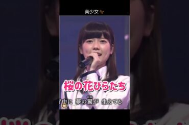 【美少女】桜の花びらたち 【ぱるる部分のみ】 #島崎遥香 #ぱるる #AKB48 #板野友美 #大島優子 #高橋みなみ #小嶋陽菜 #柏木由紀 #渡辺麻友 #Shorts