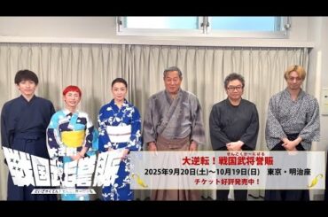 稽古場からメッセージ『大逆転！戦国武将誉賑』松平健・檀れい・コロッケ・久本雅美・立花裕大・赤澤遼太郎