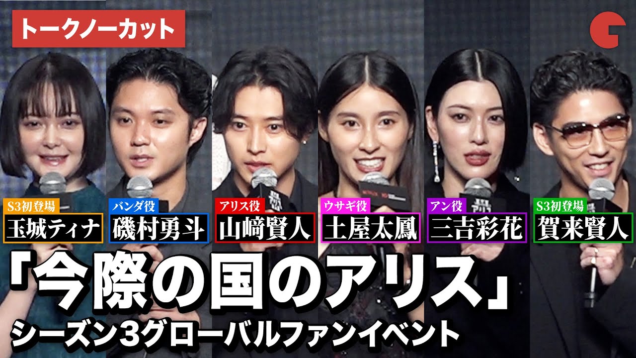 【トークノーカット】「今際の国のアリス」山﨑賢人 、土屋太鳳 、磯村勇斗、三吉彩花ら豪華キャスト集結!Netflix「今際の国のアリス」シーズン3 グローバルファンイベント 【トークノーカット】「今際の国のアリス」山﨑賢人 、土屋太鳳 、磯村勇斗、三吉彩花ら豪華キャスト集結!Netflix「今際の国のアリス」シーズン3 グローバルファンイベント