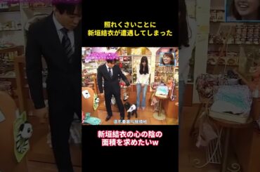 新垣結衣に恥ずかしい出来事が起こった #music #面白い #面白集 #funny #お笑い