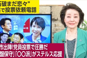 【櫻井よしこのニュース解説】櫻井よしこが加藤勝信財務相を直撃取材！小泉支持の真相は？党員票は参政党などに流れた岩盤支持層と○○派層が世論調査に見えないステルス応援。