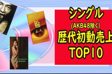 歴代シングルCD初動売上TOP10（AKB48除く）