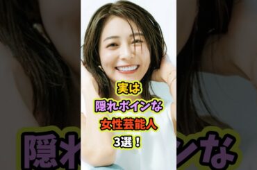 実は隠れボインな女性芸能人3選#芸能人#国仲涼子#相武紗季