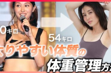 太りやすい体質の体重管理の方法 太りやすい体質の体重管理の方法