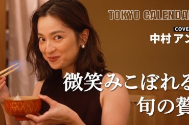 【俳優・中村アン】旬を味わい心ときめく至福の美食時間