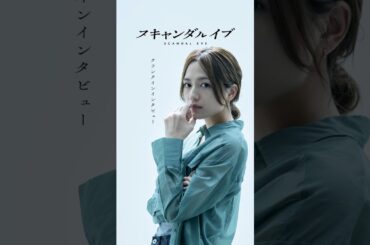 川口春奈さんクランクインインタビュー🎤 | #柴咲コウ × #川口春奈 出演の新ドラマ『 #スキャンダルイブ 』 #2025秋ドラマ #サスペンス