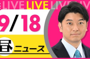 【最新ニュースライブ】最新ニュースと生活情報（9月18日） ──THE LATEST NEWS SUMMARY（日テレNEWS LIVE）
