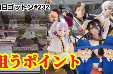 【初日ゴットン#232】狙うポイントはココ！クレーンゲーム攻略【#マンガ倉庫飯塚店】