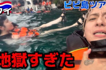 【無限ゲロ編】絶叫！プーケットのピピ島ツアーに参加したら大変なことになりました【タイ ふたり旅】