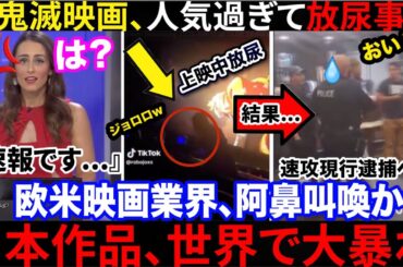 🇺🇸放尿の鬼出現か...🇯🇵鬼滅の刃映画上映中にあり得ない男が爆誕してしまうも、興行収入やばいらしい