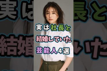 実は社長と結婚していた芸能人4選 #芸能人 #shorts #雑学 #社長 #井川遥