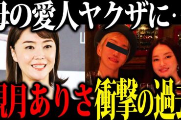 【胸糞注意】観月ありささんの隠された過去がエグすぎる...逮捕された母とその愛人のおぞましい行動とは？