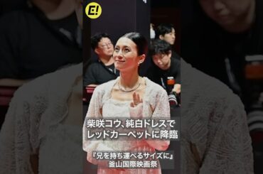 柴咲コウ、釜山国際映画祭に降臨！ #柴咲コウ #兄を持ち運べるサイズに
