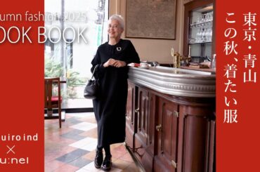 【ミズイロインド】結城アンナさんがコーディネートする秋の４スタイル