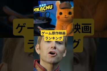 ゲーム原作映画ランキング