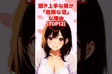 【TOP12】聞き上手な男が「危険な沼」な理由◆ゆるモテ道場 powered by 多最上もがじ｜ #shorts #恋愛 大人 #恋愛 コミュニケーション #モテる方法 #恋愛 作法 #恋愛 会話術