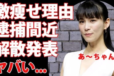 Perfume"あ～ちゃん"の変わり果てた姿...逮捕間近と言われる現在に驚きを隠せない...Perfumeが電撃解散する真相に言葉を失う...