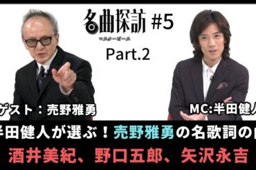 【名曲探訪】（#5 Part2）半田健人が選ぶ！稀代のヒットメイカー「売野雅勇（作詞家）」の名歌詞の曲。（酒井美紀「永遠に好きと言えない」、野口五郎「過ぎ去れば夢は優しい、矢沢永吉「AZABU」）
