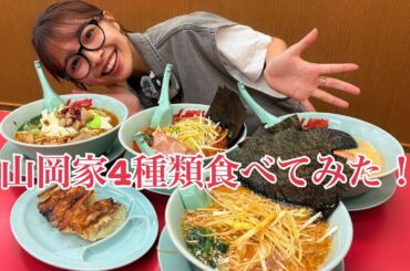 【念願の山岡家】やっといけた山岡家でラーメン４種類食べてきました🍜