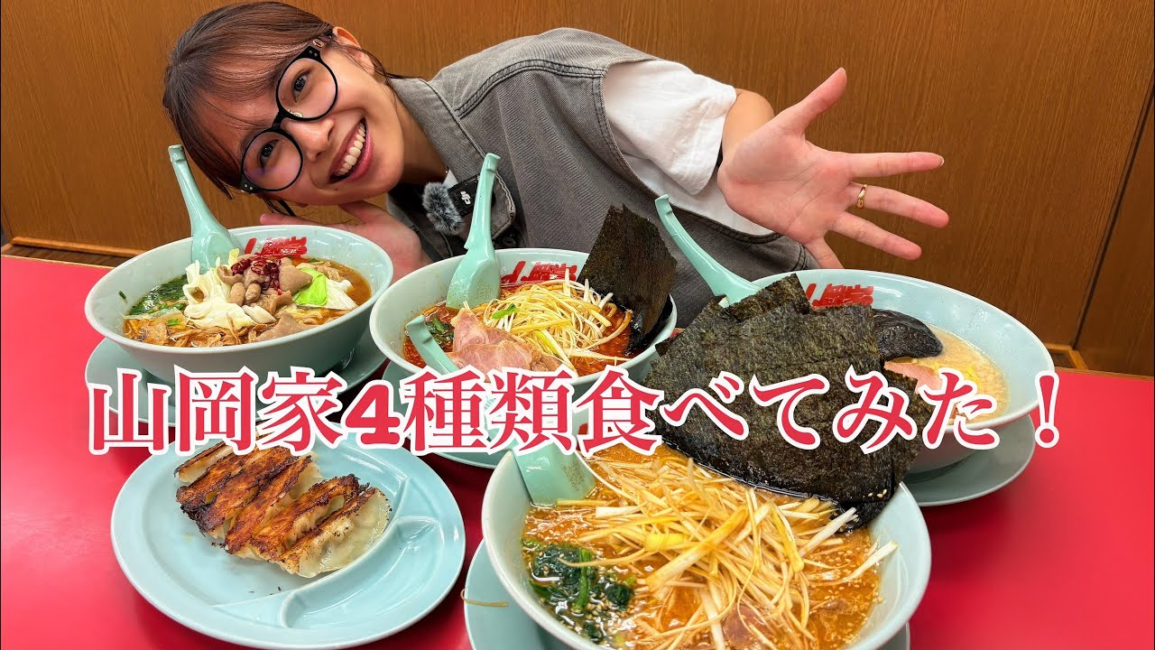 【念願の山岡家】やっといけた山岡家でラーメン4種類食べてきました🍜 【念願の山岡家】やっといけた山岡家でラーメン4種類食べてきました🍜