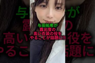 与田祐希がかなり凄い役をやると話題に#乃木坂46 #雑学 #shorts