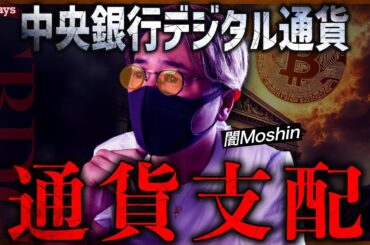 【闇】人ごとではない。中央銀行デジタル通貨が世界を支配する未来。仮想通貨はどうなる？