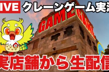 【クレーンゲームLIVE】ベネクス川越店で最新景品を狙え！攻略＆実践配信 🔥Claw Machine LIVE from BENEX Kawagoe! Win the Latest Prizes