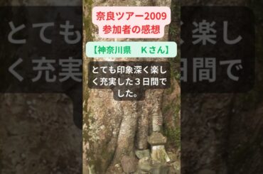 【奈良ツアー】2009年参加者の感動メッセージ（神奈川県　Ｋさん）#shorts #ちいろば旅倶楽部ツアー