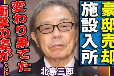 北島三郎が特大豪邸を売却して施設入所していた現在...変わり果てた衝撃の姿に涙...『北島ファミリー』で活躍した演歌歌手が告白した山本譲二を破門させた理由...暴力団との関係がヤバい...