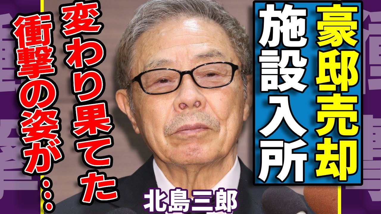 北島三郎が特大豪邸を売却して施設入所していた現在…変わり果てた衝撃の姿に涙…『北島ファミリー』で活躍した演歌歌手が告白した山本譲二を破門させた理由…暴力団との関係がヤバい… 北島三郎が特大豪邸を売却して施設入所していた現在...変わり果てた衝撃の姿に涙...『北島ファミリー』で活躍した演歌歌手が告白した山本譲二を破門させた理由...暴力団との関係がヤバい...