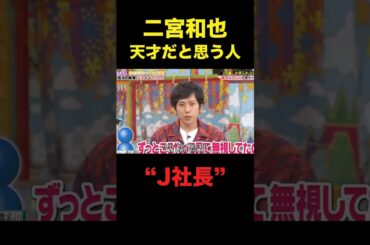 ニノが天才だと思う人エピが爆笑すぎるwww#嵐 #二宮和也
