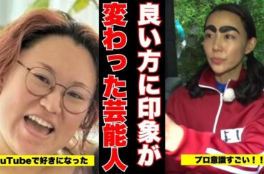 【本音で語る】今まで嫌いだったけど、〇〇きっかけで良い方へ印象が変わった芸能人【ガルちゃん芸能】