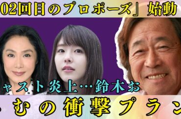 「102回目のプロポーズ」始動！キャスト発表で炎上、鈴木おさむの衝撃プランが話題に