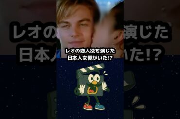 ディカプリオの恋人役を演じていた有名日本人女優は誰⁇#レオナルドディカプリオ #映画 #映画雑学 #映画トリビア #松雪泰子
