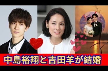 中島裕翔と吉田羊が結婚し芸能界を引退