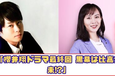 櫻井翔『放送局占拠』最終回 黒幕は比嘉愛未？重大ヒント公開！